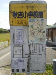 「秋吉小学校前」バス停留所