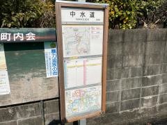 「中水道」バス停留所