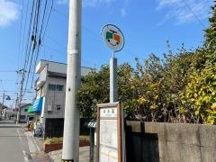 「中水道」バス停留所