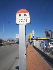「稲城」バス停留所
