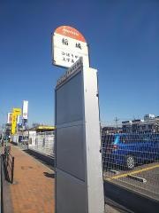 「稲城」バス停留所