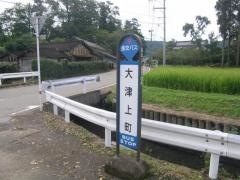 「大津上町」バス停留所