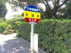 「花建原」バス停留所