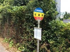 「花建原」バス停留所