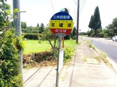「花建原」バス停留所