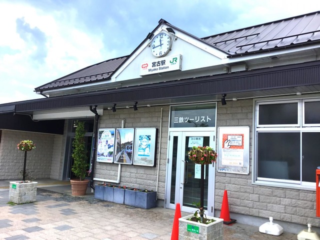宮古駅