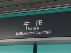 牛田駅