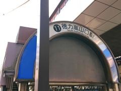徳力嵐山口駅