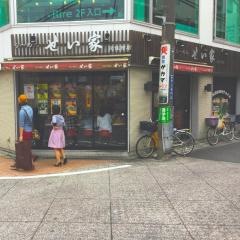 せい家　元住吉店