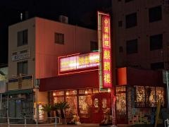 麒麟楼