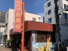 麒麟楼