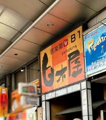 白木屋　郡山駅前大通り店
