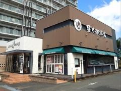 星乃珈琲店　黒崎店