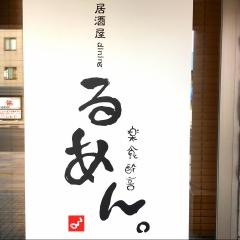 楽食酔喜居酒屋　るあん