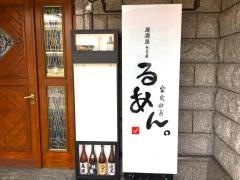 楽食酔喜居酒屋　るあん