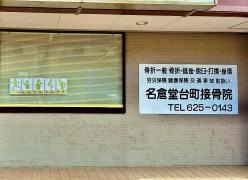 名倉堂台町接骨院