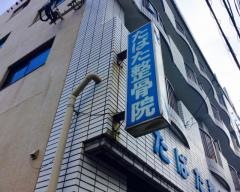たばた整骨院