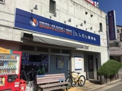 にしむら整骨院