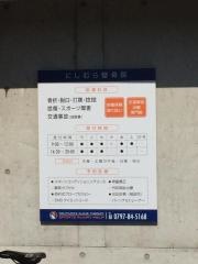 にしむら整骨院