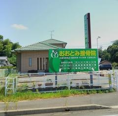 おおとみ接骨院