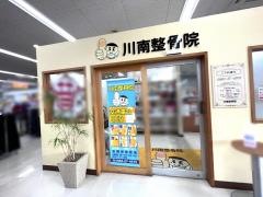 川南整骨院