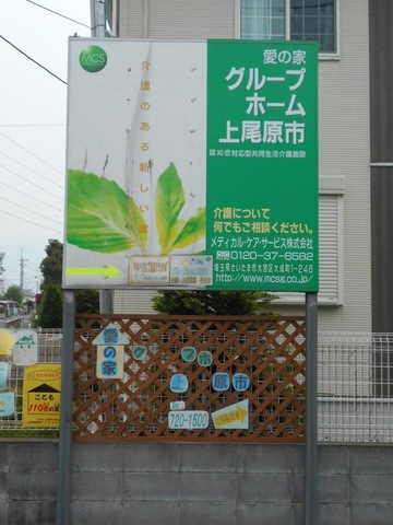 愛の家グループホーム上尾原市