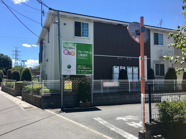愛の家グループホーム上尾原市