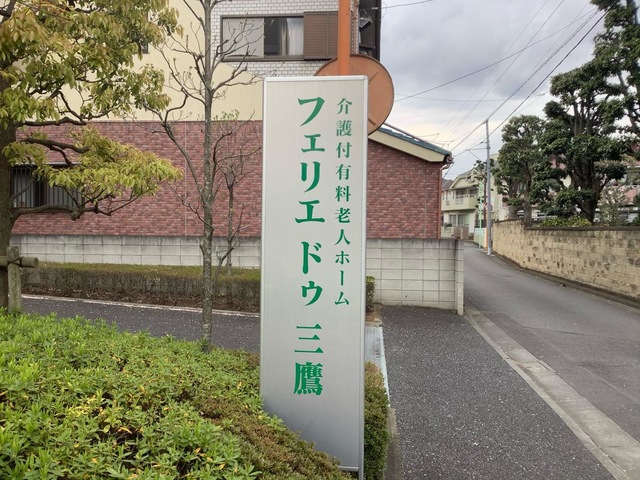 フェリエドゥ三鷹