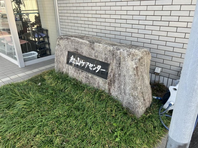 紅山ケアセンター