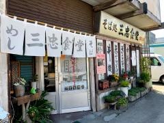 三忠食堂本店