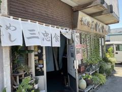 三忠食堂本店