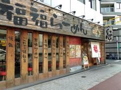 福福らーめん昭和町店