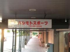 ハシモトスポーツ