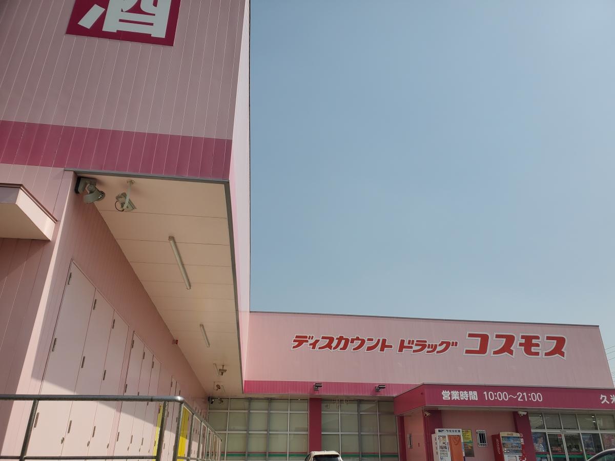 ドラッグストアコスモス　久米店