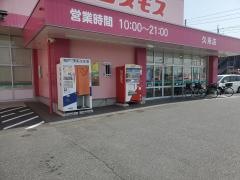 ドラッグストアコスモス　久米店