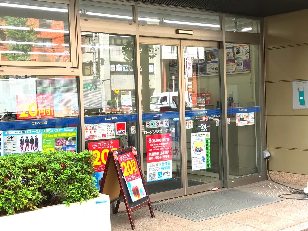 ローソン 芝第一京浜店