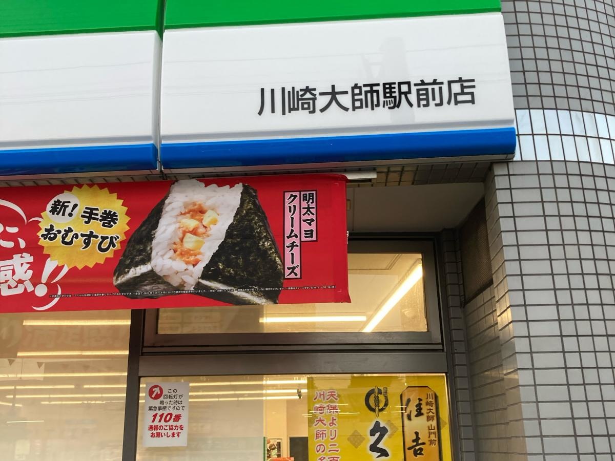 ファミリーマート　川崎大師駅前店