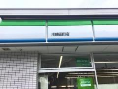ファミリーマート　川崎田町店
