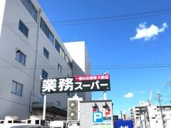 業務スーパー　西院店