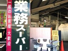 業務スーパー　西院店