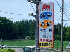 アンモータースクール