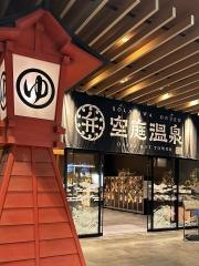空庭温泉