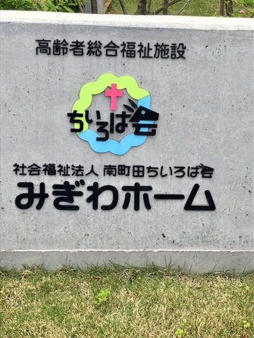 特別養護老人ホームみぎわホーム 看板