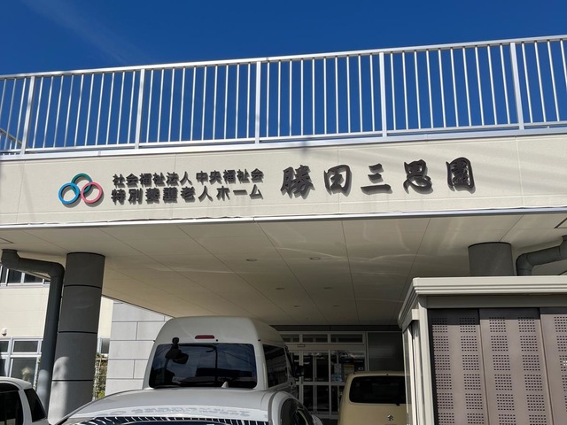 特別養護老人ホ－ム勝田三思園