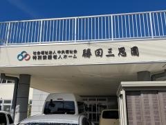 特別養護老人ホ－ム勝田三思園
