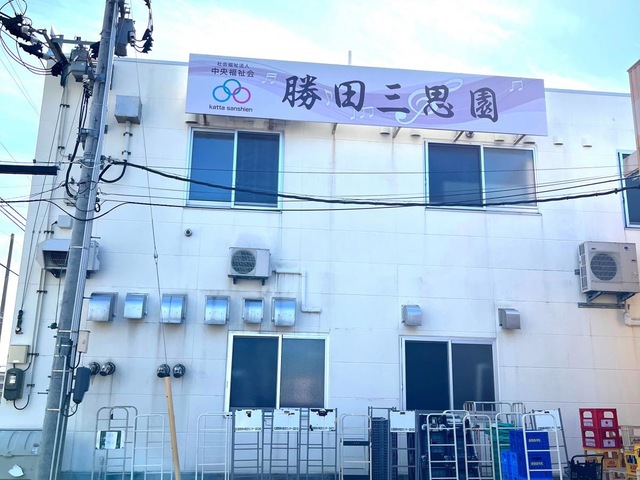 特別養護老人ホ－ム勝田三思園