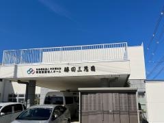 特別養護老人ホ－ム勝田三思園