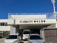 特別養護老人ホ－ム勝田三思園
