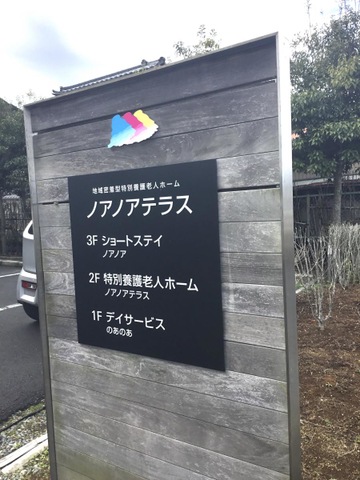 地域密着型特別養護老人ホーム　ノアノアテラス 看板
