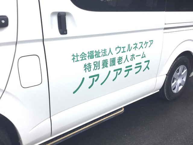 地域密着型特別養護老人ホーム　ノアノアテラス